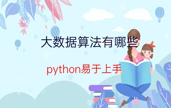 大数据算法有哪些 python易于上手，你都用python做什么？